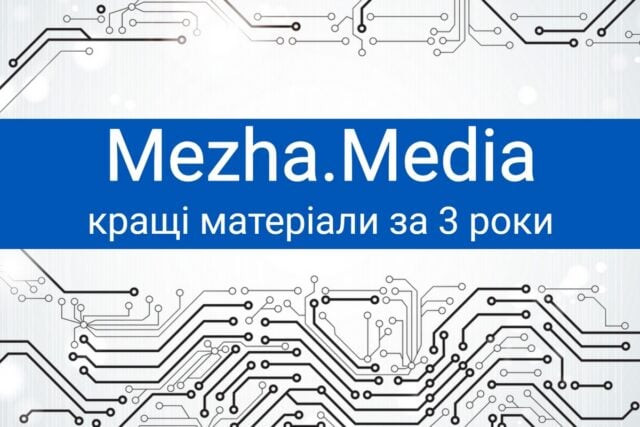 Three years at Mezha in numbers and articles. The most popular reviews of games, movies, and TV shows