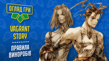 Огляд Vagrant Story. Правила виноробів