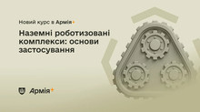 В Армія+ стартував курс з вивчення наземних роботизованих комплексів