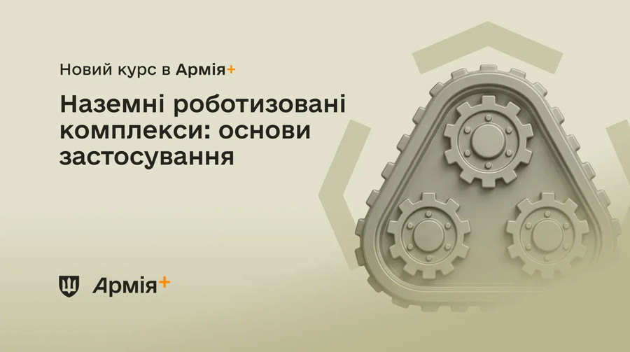 В Армія+ стартував курс з вивчення наземних роботизованих комплексів