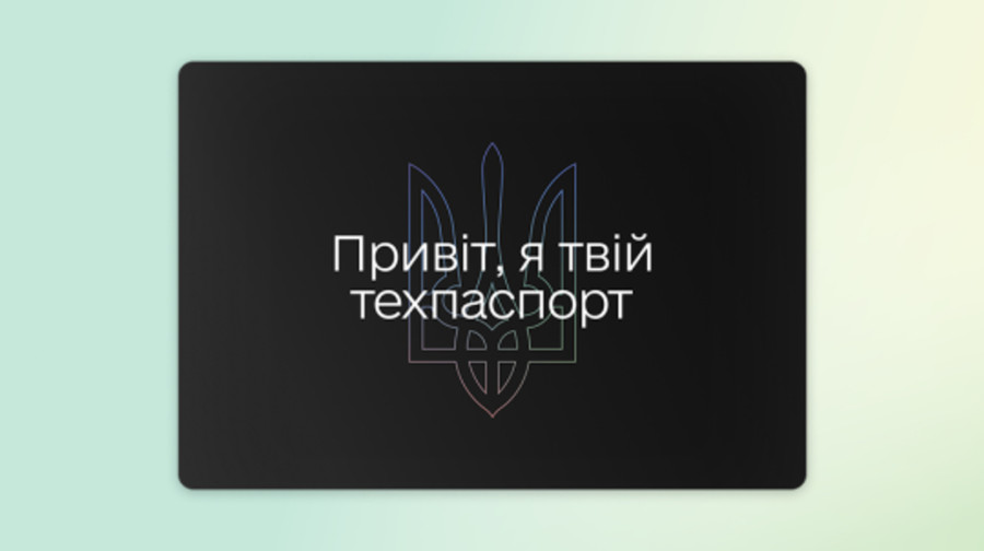 У Дії з’явилася послуга заміни техпаспорта онлайн