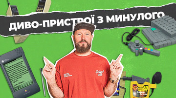 Гаджети 90-х, які виглядають безглуздо зараз