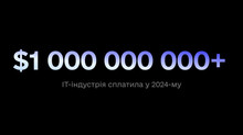 IT-індустрія України у 2024 році сплатила $1 мільярд податків