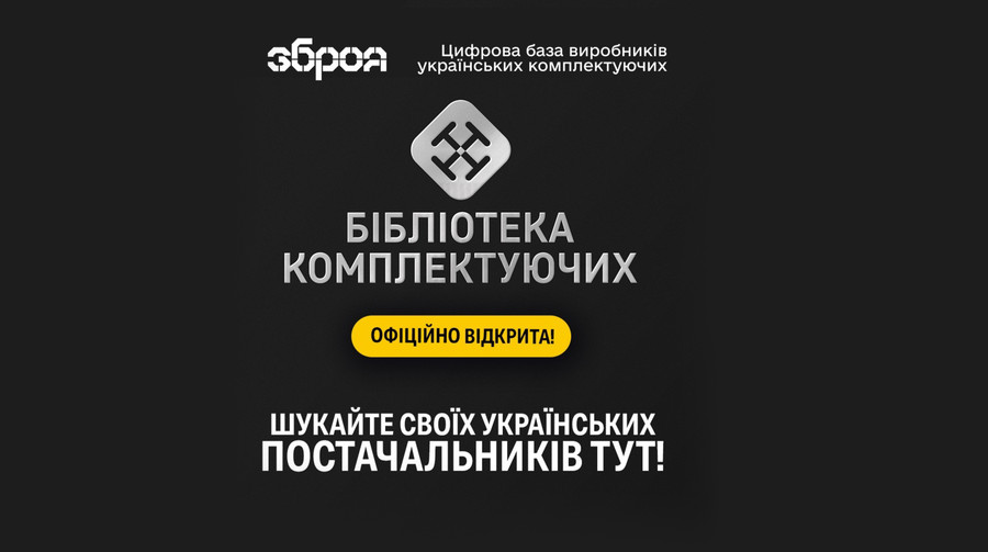 Мінстратегпром запустило Бібліотеку комплектуючих для виробників компонентів БПЛА та засобів РЕБ