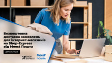 Відтепер доставка Meest Пошта доступна на всіх інтернет-магазинах Shop-Express