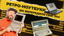 Ноутбуки минулого, які були не завжди ідеальними, але точно не залишали байдужими