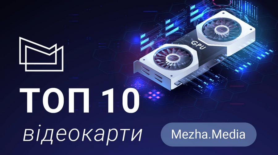 ТОП 10 популярних відеокарт для ПК (осінь 2025)