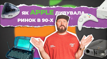 Гаджети, які Apple виробляла у 90-ті