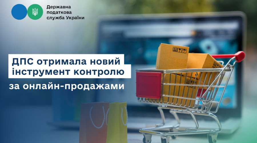 Державна податкова служба отримала новий інструмент для контролю за онлайн-продажами