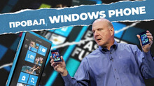 Крах Windows Phone: чому Microsoft не вдалося перемогти iPhone