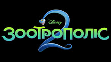 Disney показала перший тизер-трейлер анімаційного фільму Зоотрополіс 2 / Zootopia 2