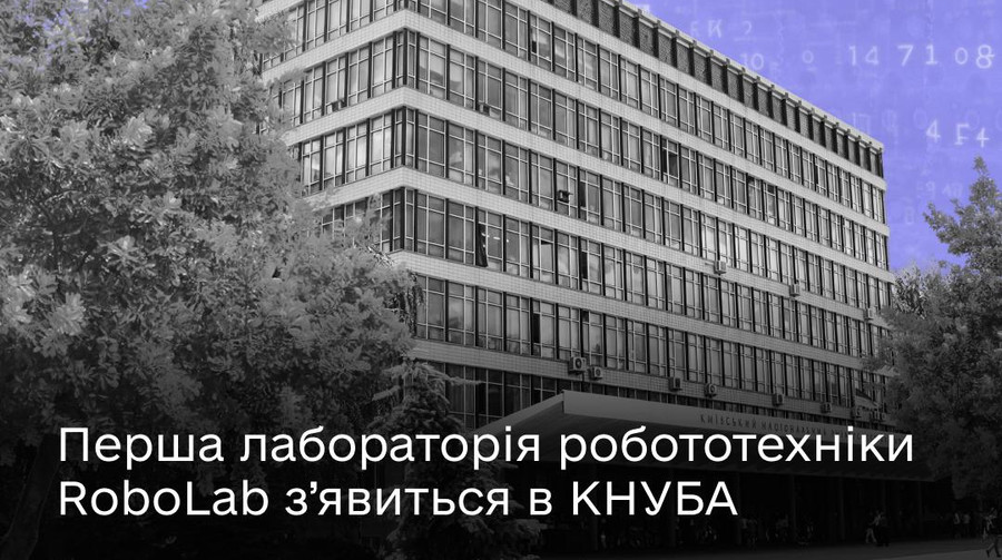 Мінцифри: першу робототехнічну лабораторію RoboLab відкриють у КНУБА