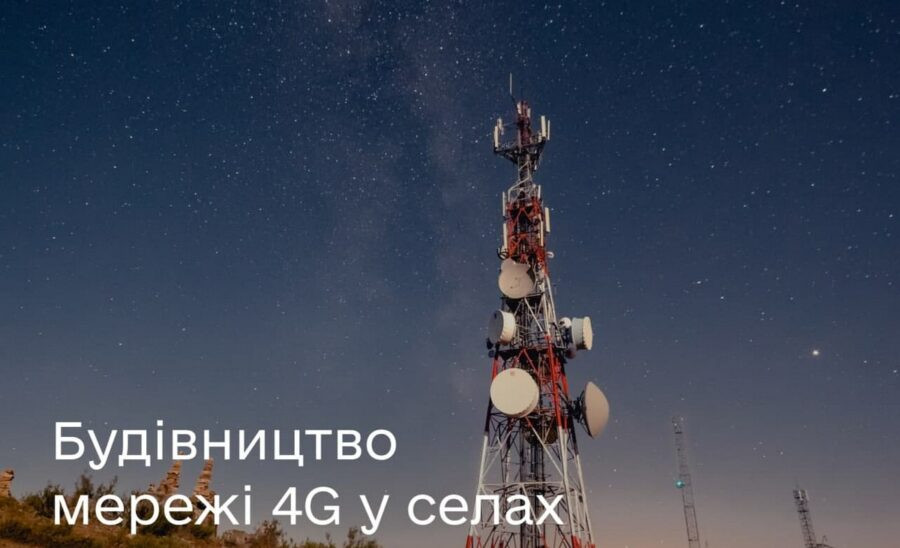 Мобільні оператори відтепер зможуть швидше покрити українські села 4G зв'язком