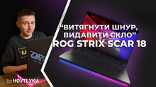 ROG Strix SCAR 18 (2025): Витягнути шнур, видавити скло