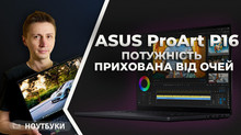 Потужність, прихована від очей: відеоогляд ноутбука ASUS ProArt P16
