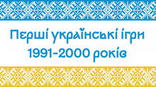 Перші українські ігри 1991–2000 років. Від Пригод піонерки Ксені до Козаків