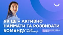 Як це – активно наймати та розвивати команду в часи мобілізації
