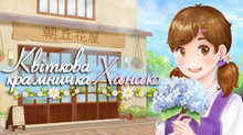 Ukrainian game Hanako's Flower Shop released on Steam
