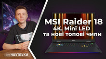 4K, Mini LED та нові топові чипи: відеоогляд ноутбука MSI Raider 18 (2025)