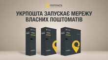 Укрпошта запускає власні поштомати