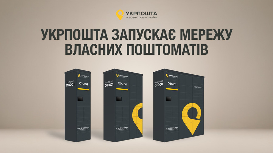 Укрпошта запускає власні поштомати