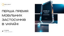 Mobile-first Award 2025: Перша премія мобільних застосунків в Україні
