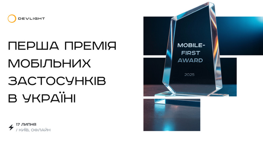 Mobile-first Award 2025: Перша премія мобільних застосунків в Україні