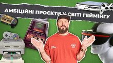 Невипущені ігрові консолі, про існування яких усі мріяли