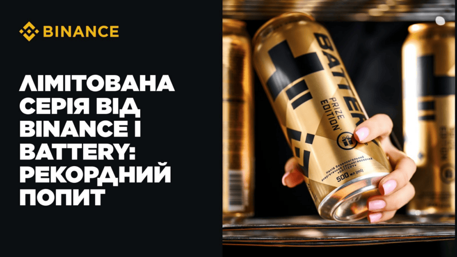 Лімітована серія від Battery та Binance: рекордний попит і продовження спільної кампанії