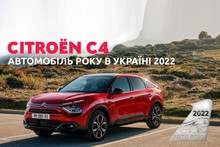 Авто Року в Україні 2022: хетчбек Citroen C4, кросовер Hyundai Tucson – чи «євро-бляха»?