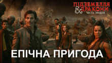 Вийшов другий трейлер фільму «Підземелля і дракони: Честь злодіїв» / Dungeons & Dragons: Honour Among Thieves