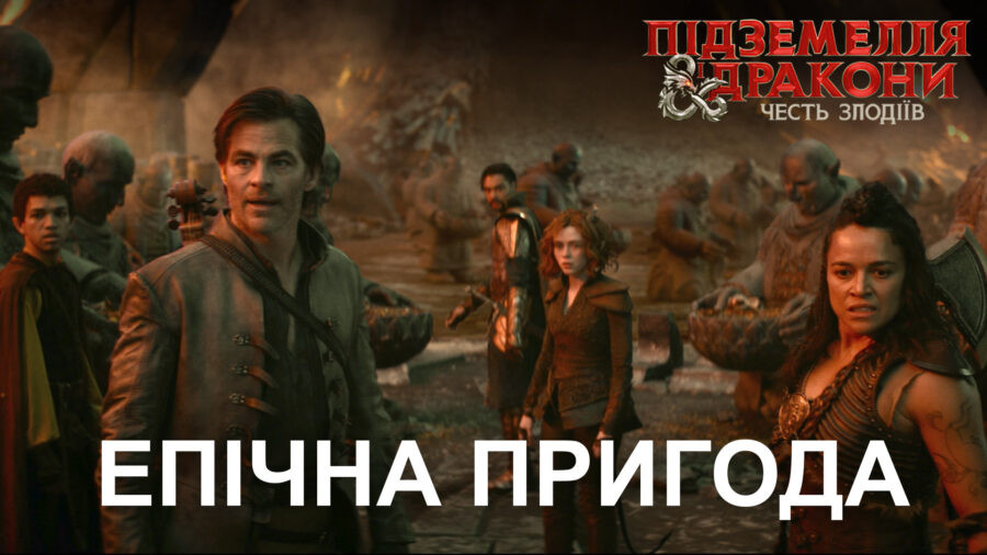 Вийшов другий трейлер фільму «Підземелля і дракони: Честь злодіїв» / Dungeons & Dragons: Honour Among Thieves