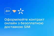 Завдяки Дії оформити контракт із Київстар можна онлайн, фізичну SIM-карту доставлять безплатно