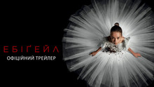 Український трейлер горору “Ебіґейл” / Abigail