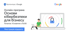 Google запрошує на безкоштовну навчальну програму Основи кібербезпеки для бізнесу з практичним семінаром з ШІ