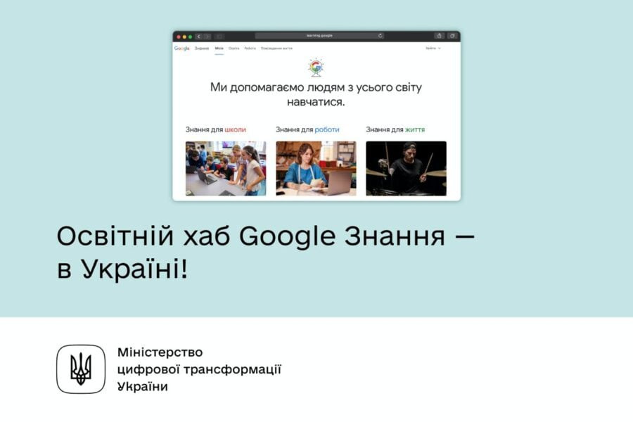 В Україні з'явився освітній хаб «Google Знання»