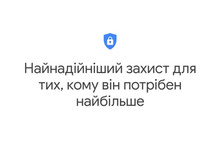 Google спростив налаштування програми додаткового захисту акаунта