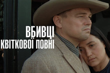 Український трейлер фільму «Вбивці квіткової повні» / Killers of the Flower Moon