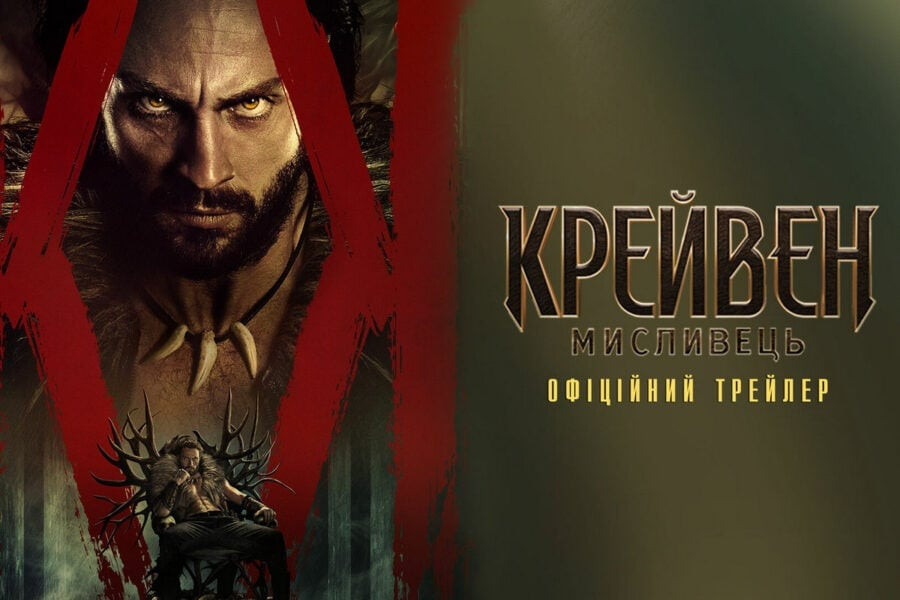 Крейвен-мисливець / Kraven the Hunter – новий український трейлер фільму від Sony Pictures