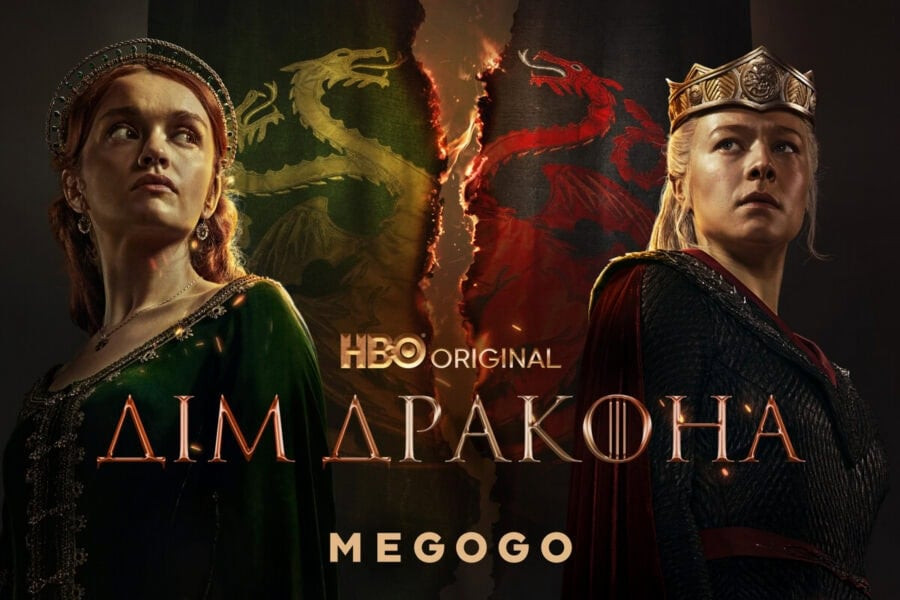 Другий сезон серіалу Дім дракона / House of the Dragon показуватимуть українською мовою на MEGOGO