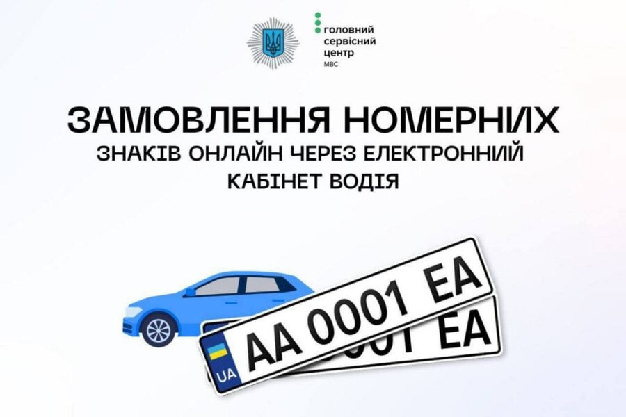 В Україні дозволили бронювати бажаний номерний знак для машини