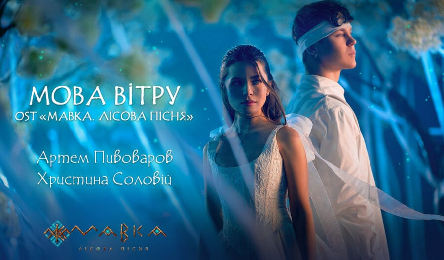 Прем’єра кліпу «Мовою вітру» на саундтрек до мультфільму «Мавка. Лісова пісня»
