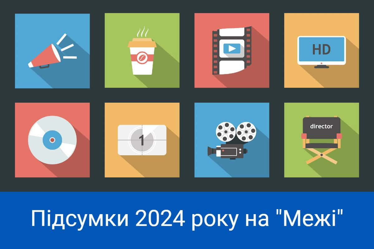 На межі нового року: що ми дивилися у 2024 році