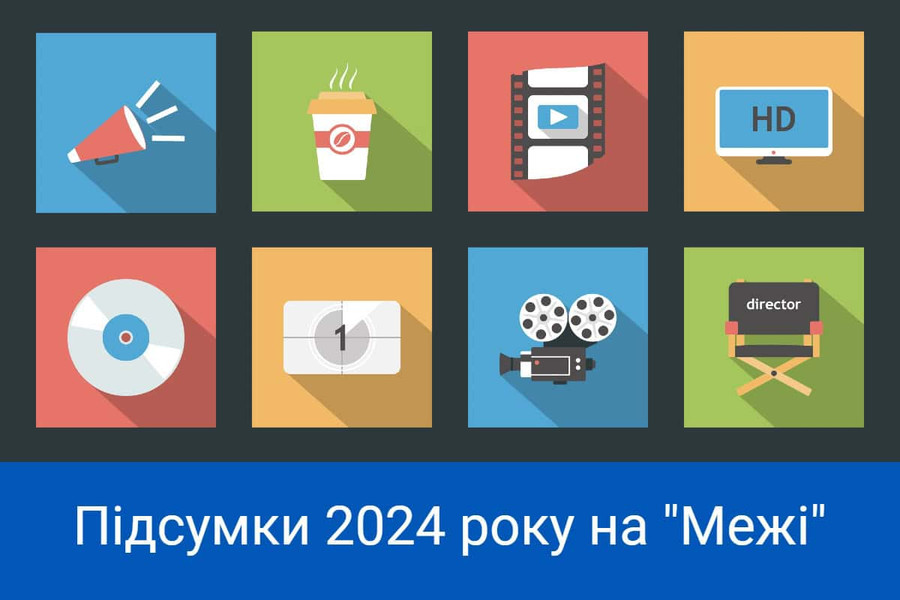 На межі нового року: що ми дивилися у 2024 році