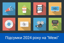 На межі нового року: що ми дивилися у 2024 році