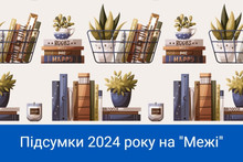 На межі нового року: що ми читали у 2024 році