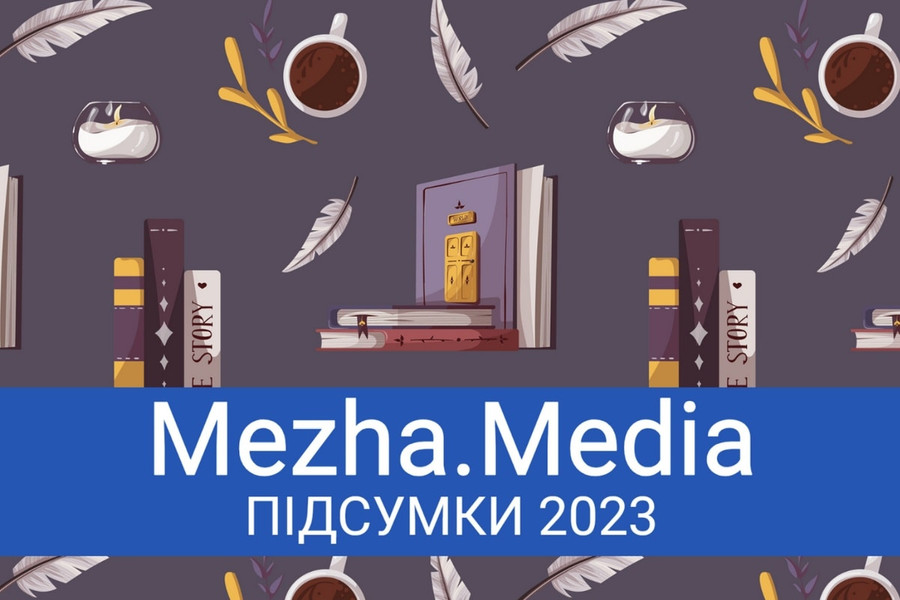 На межі нового року: що ми читали у 2023 році