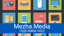 На межі нового року: залізо, яке здивувало нас у 2023 році