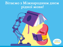 Інтернет-мозаїка / Веб-календар. Міжнародний день рідної мови. Мова – ДНК нації