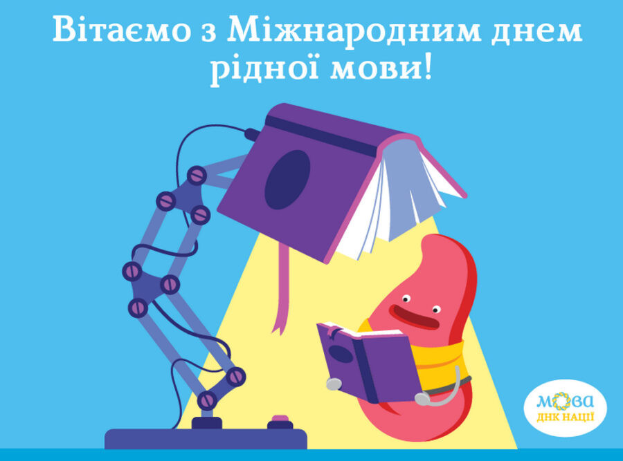 Інтернет-мозаїка / Веб-календар. Міжнародний день рідної мови. Мова – ДНК нації